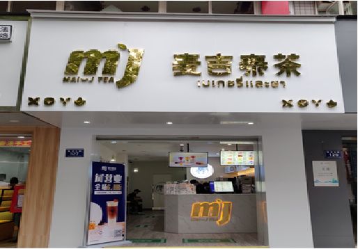 峨山奶茶店招牌怎么做好看？