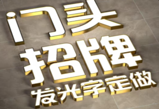 峨山发光字有哪些种类？