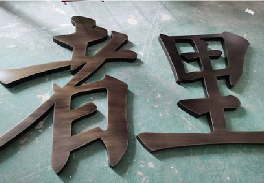 峨山铜字的特点以及制作工艺。
