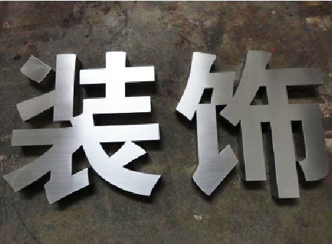 峨山不锈钢字的制作方法介绍