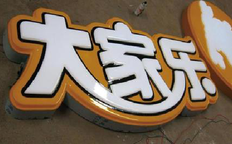 峨山吸塑字制作要注意的问题。