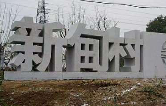 峨山立体字的制作方式有哪些？