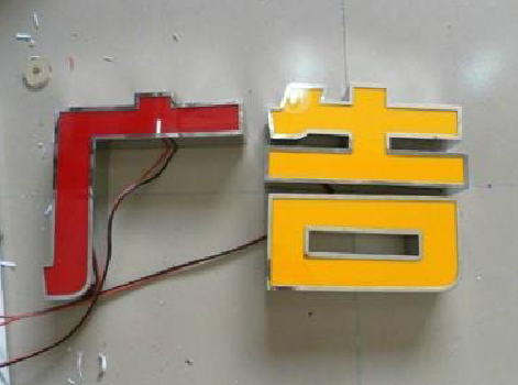 峨山发光字选择轻薄的材料，效果会更好。