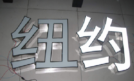 峨山立体发光字的制作流程以及方法。