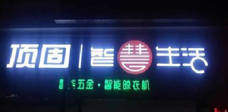 峨山发光字招牌设计制作的重要性。